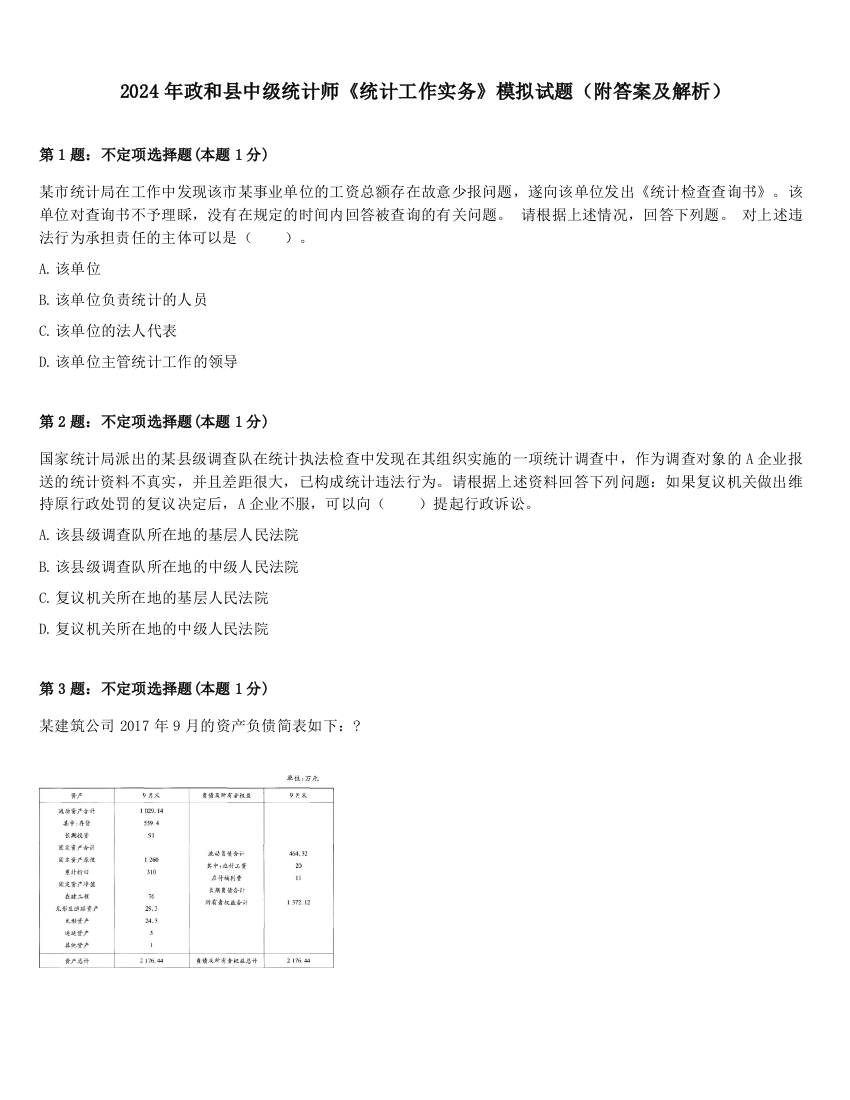 2024年政和县中级统计师《统计工作实务》模拟试题（附答案及解析）