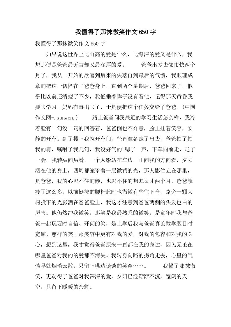 我懂得了那抹微笑作文650字