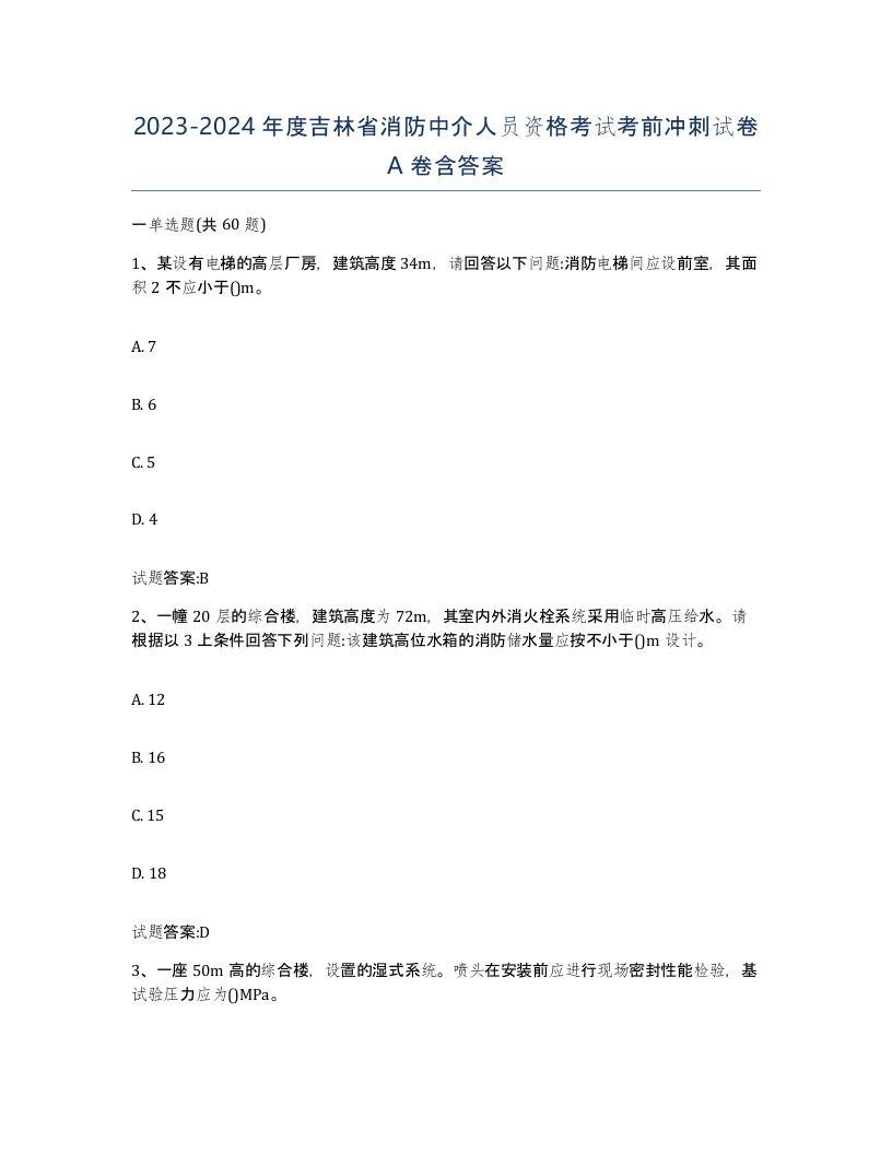 2023-2024年度吉林省消防中介人员资格考试考前冲刺试卷A卷含答案