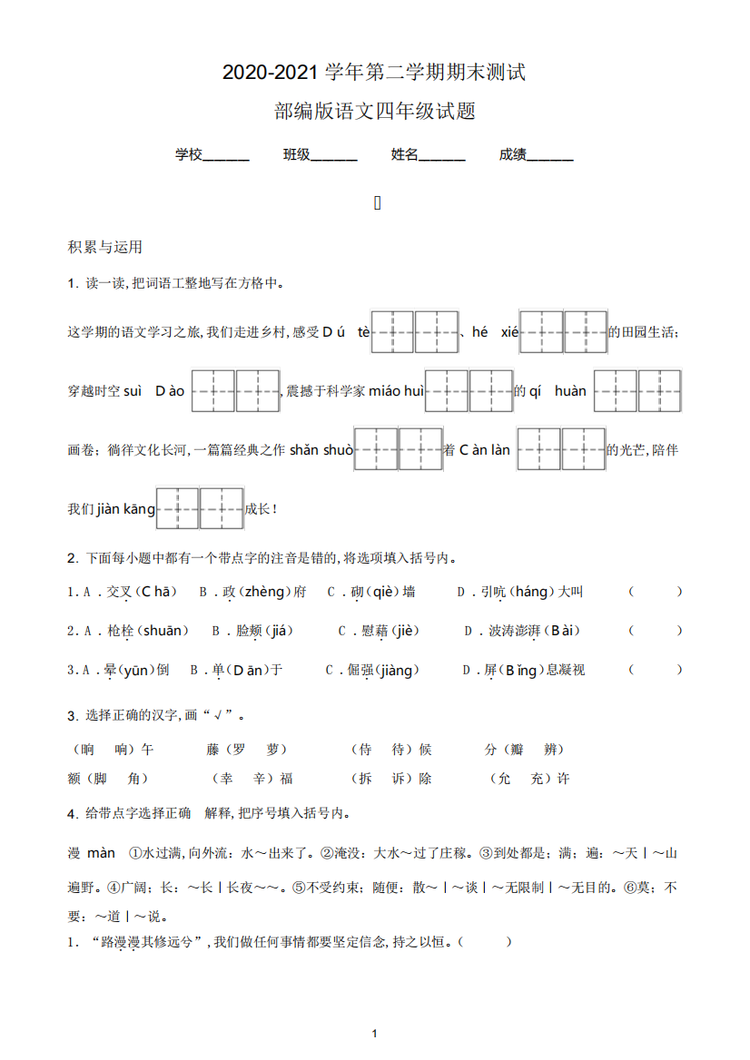 【最新】部编版语文四年级下册《期末考试题》带答案