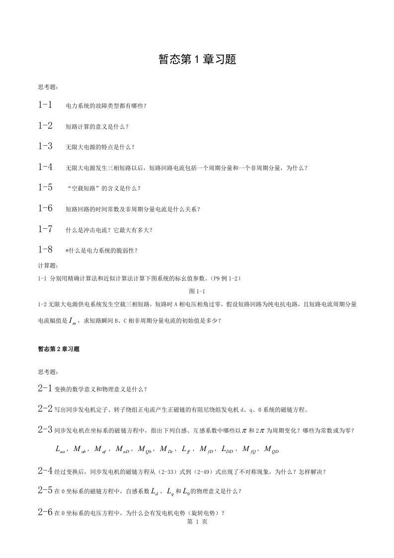 电力系统暂态题库