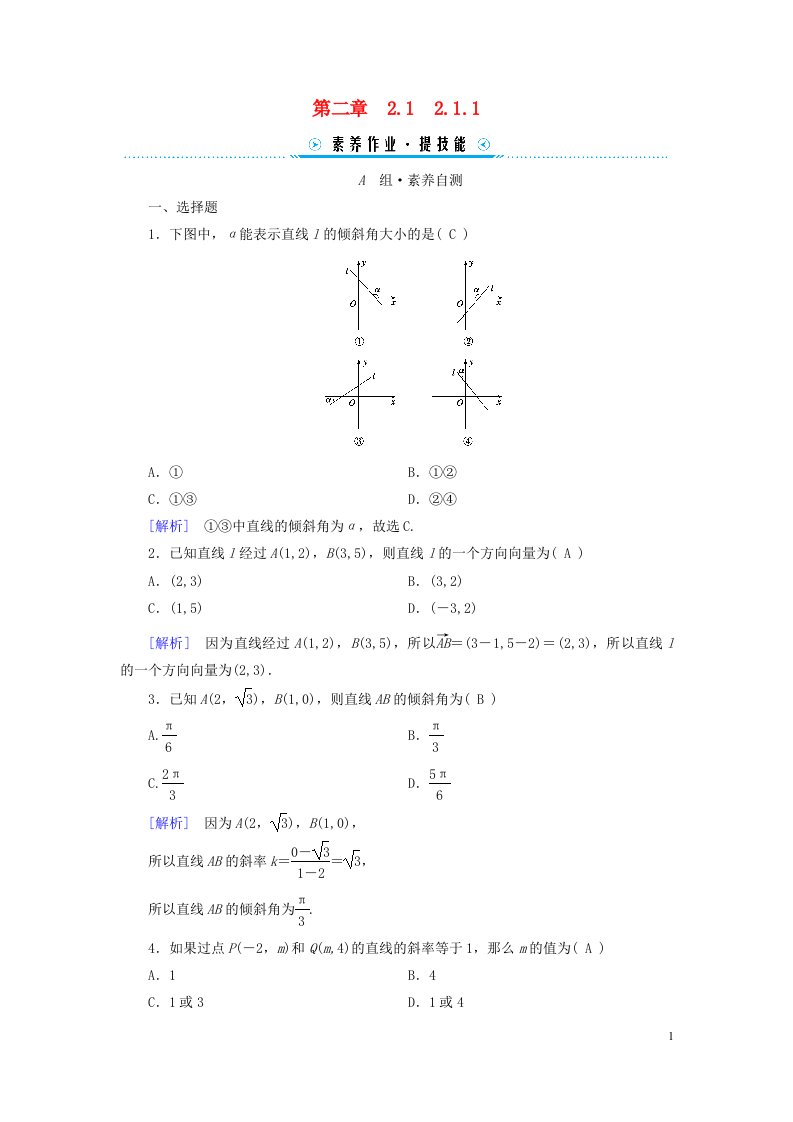 新教材2023年高中数学第2章直线和圆的方程2.1直线的倾斜角与斜率2.1.1倾斜角与斜率素养作业新人教A版选择性必修第一册