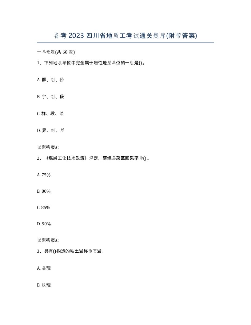 备考2023四川省地质工考试通关题库附带答案