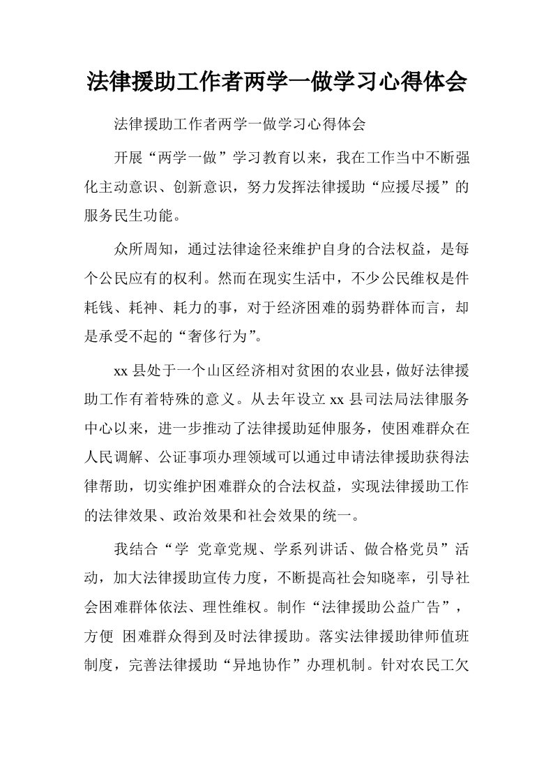 法律援助工作者两学一做学习心得体会.doc