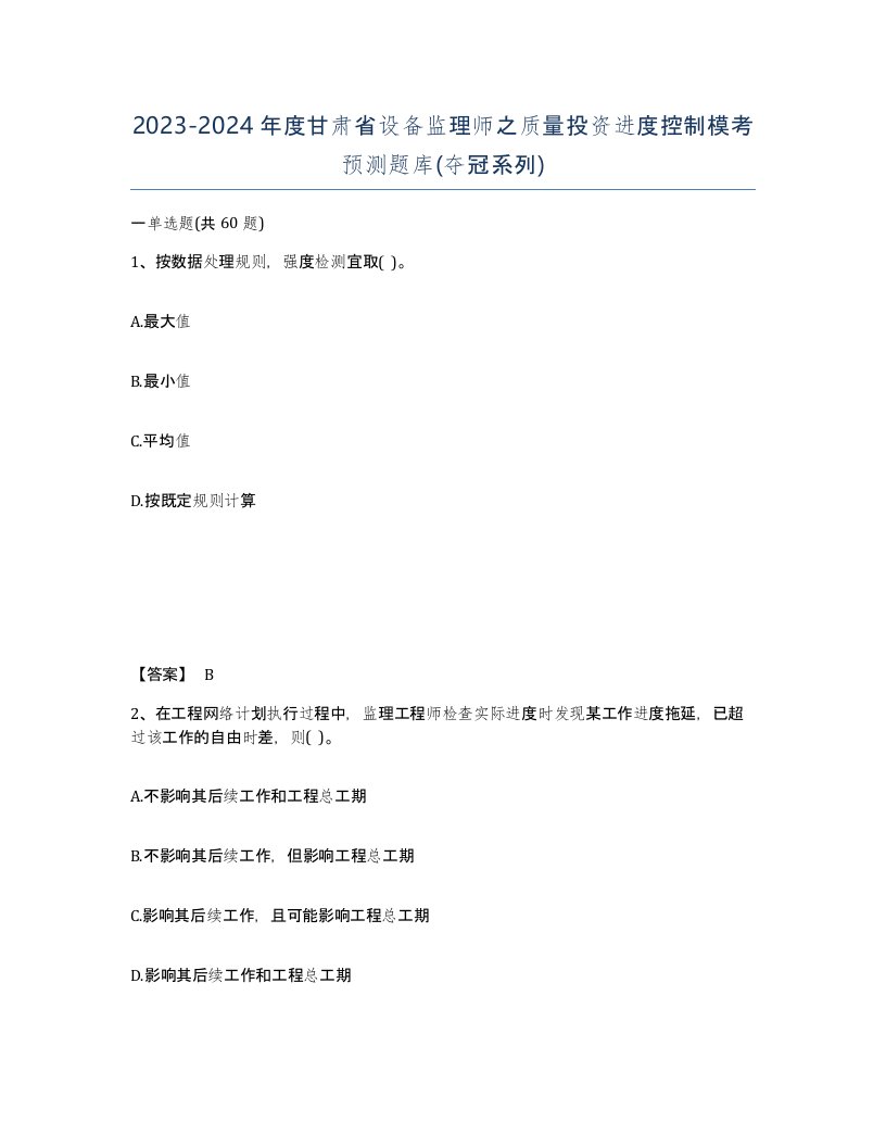 2023-2024年度甘肃省设备监理师之质量投资进度控制模考预测题库夺冠系列