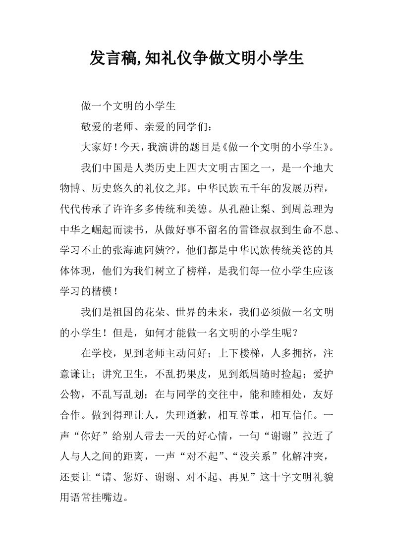 发言稿,知礼仪争做文明小学生