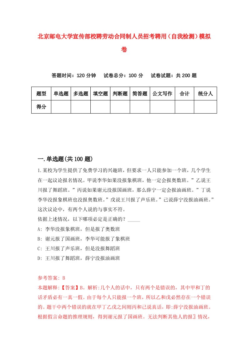 北京邮电大学宣传部校聘劳动合同制人员招考聘用自我检测模拟卷第1套