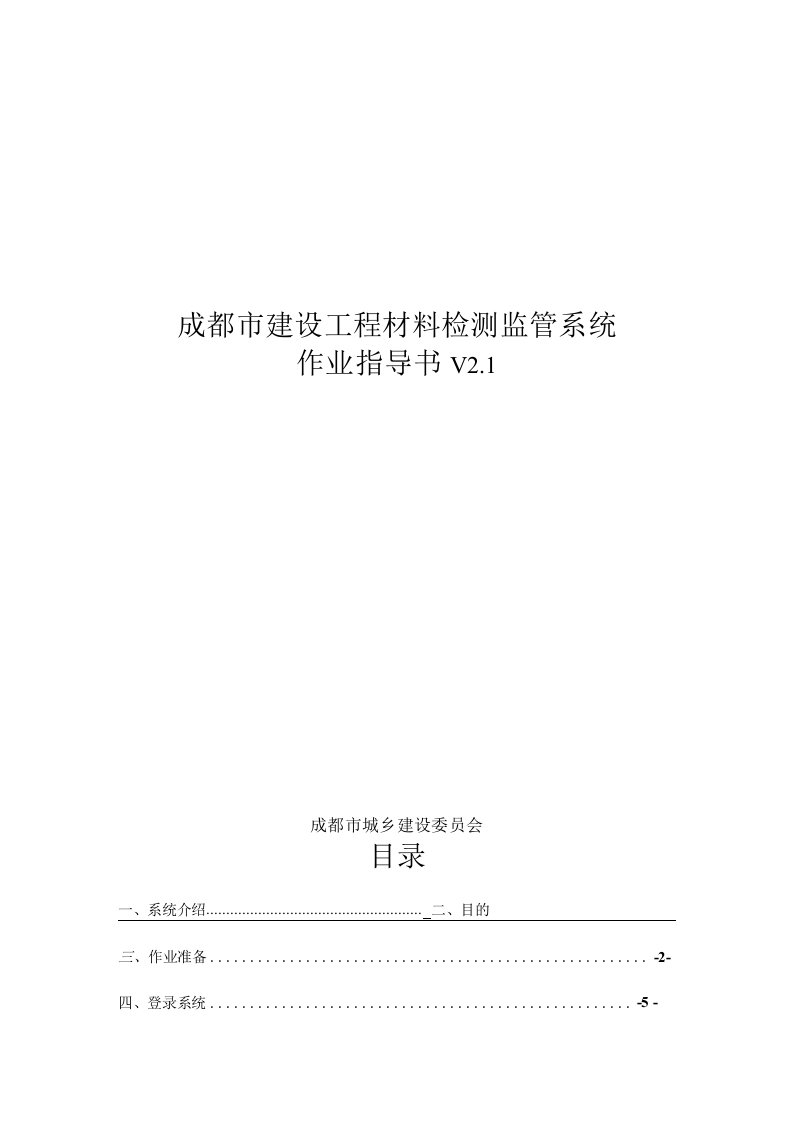 成都市建设工程材料检测监管系统建设、施工、监理、检测单位作业指导书（升级版）