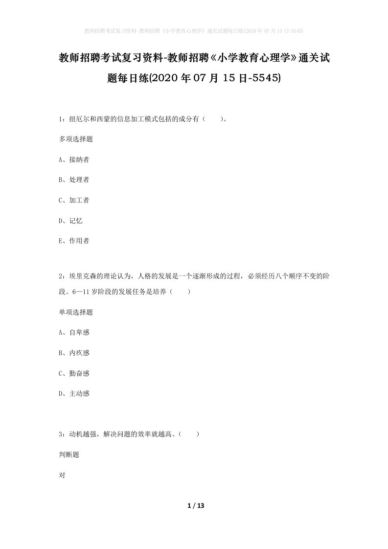 教师招聘考试复习资料-教师招聘小学教育心理学通关试题每日练2020年07月15日-5545