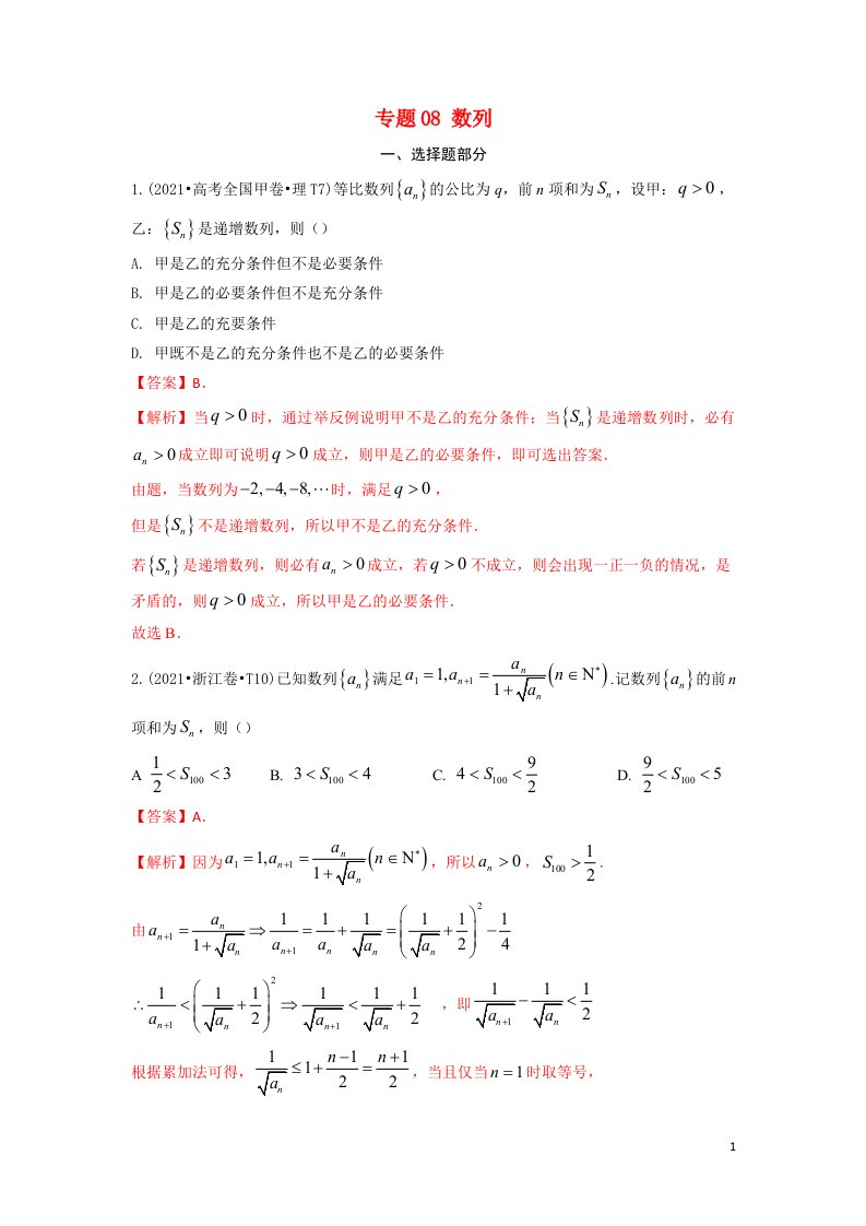 2021年高考数学真题和模拟题分类汇编专题08数列含解析