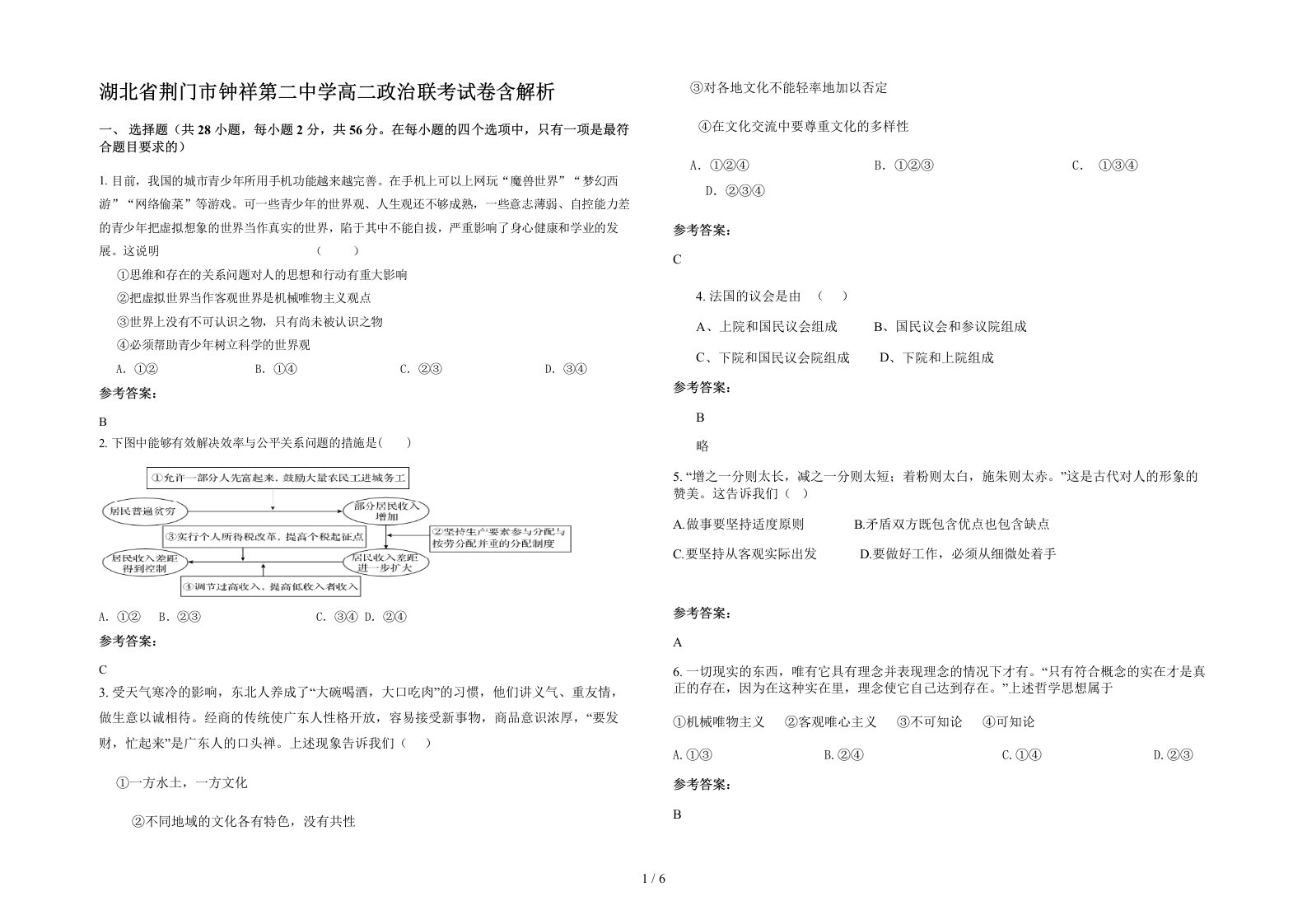 湖北省荆门市钟祥第二中学高二政治联考试卷含解析