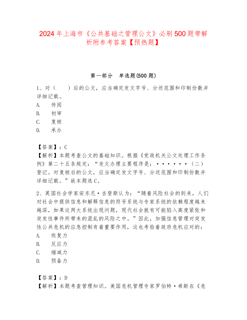 2024年上海市《公共基础之管理公文》必刷500题带解析附参考答案【预热题】