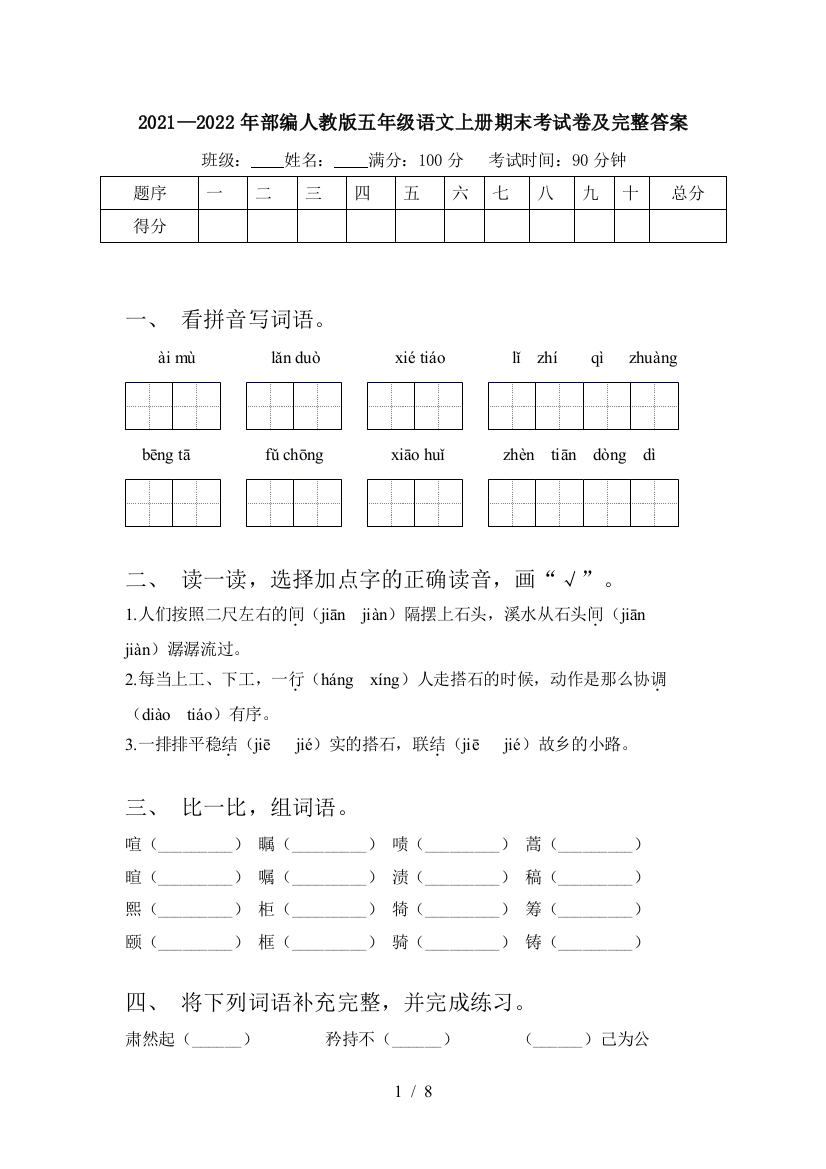 2021—2022年部编人教版五年级语文上册期末考试卷及完整答案