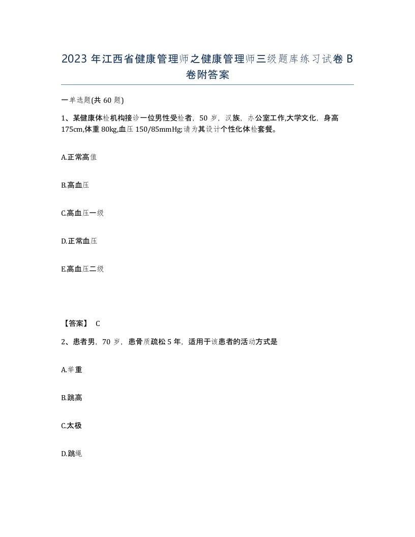 2023年江西省健康管理师之健康管理师三级题库练习试卷B卷附答案