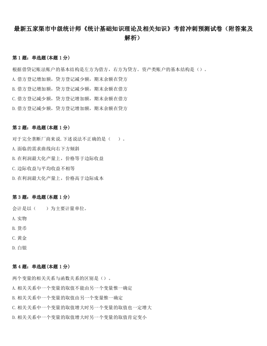 最新五家渠市中级统计师《统计基础知识理论及相关知识》考前冲刺预测试卷（附答案及解析）