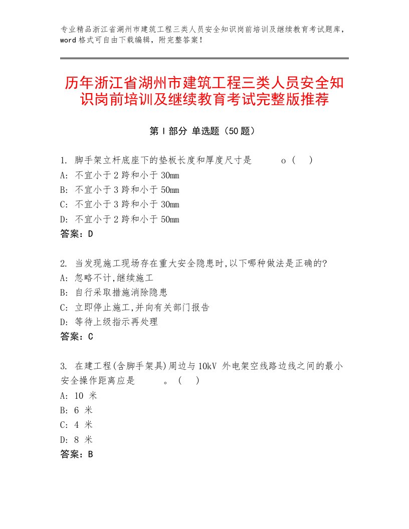 历年浙江省湖州市建筑工程三类人员安全知识岗前培训及继续教育考试完整版推荐