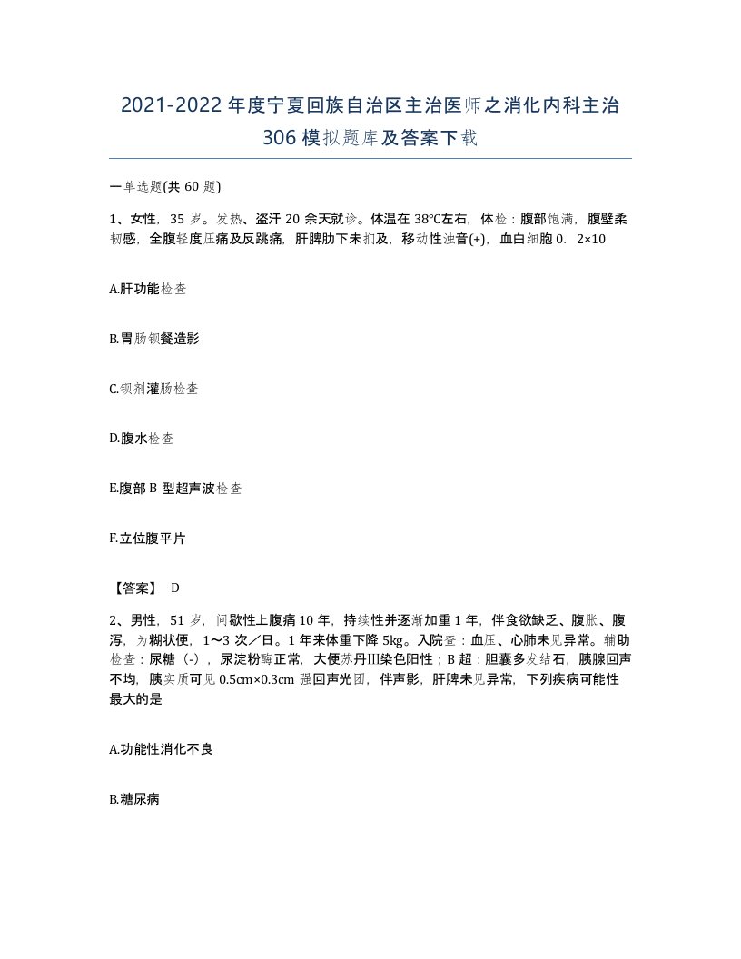 2021-2022年度宁夏回族自治区主治医师之消化内科主治306模拟题库及答案