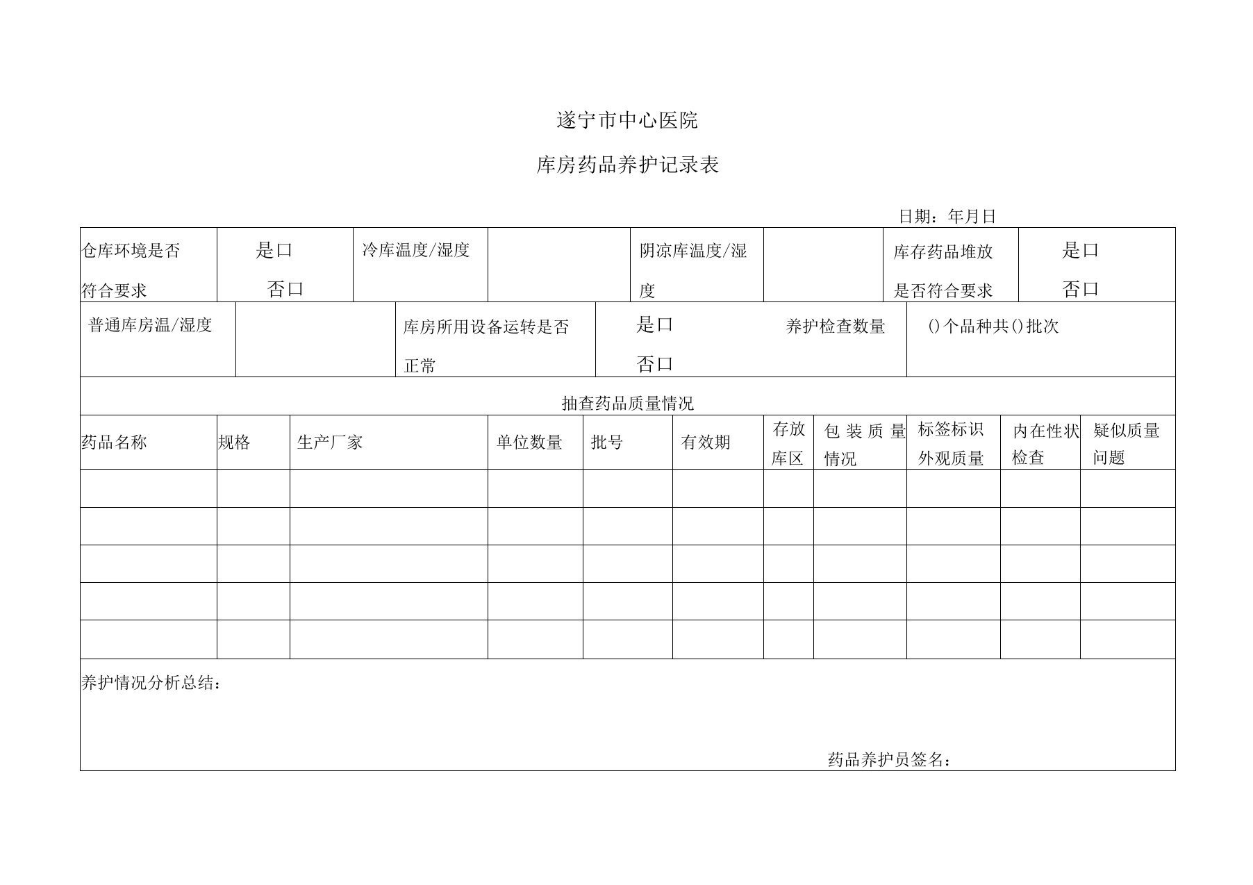 库房药品养护记录表