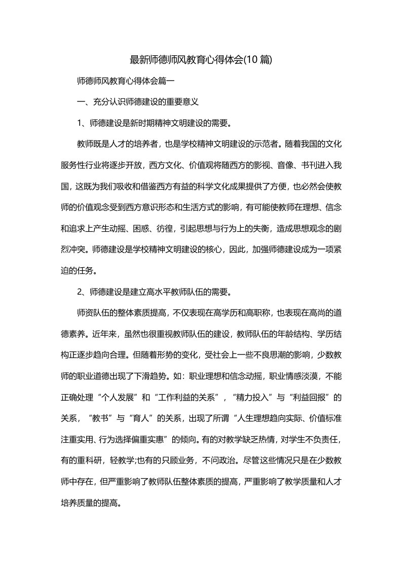 最新师德师风教育心得体会10篇