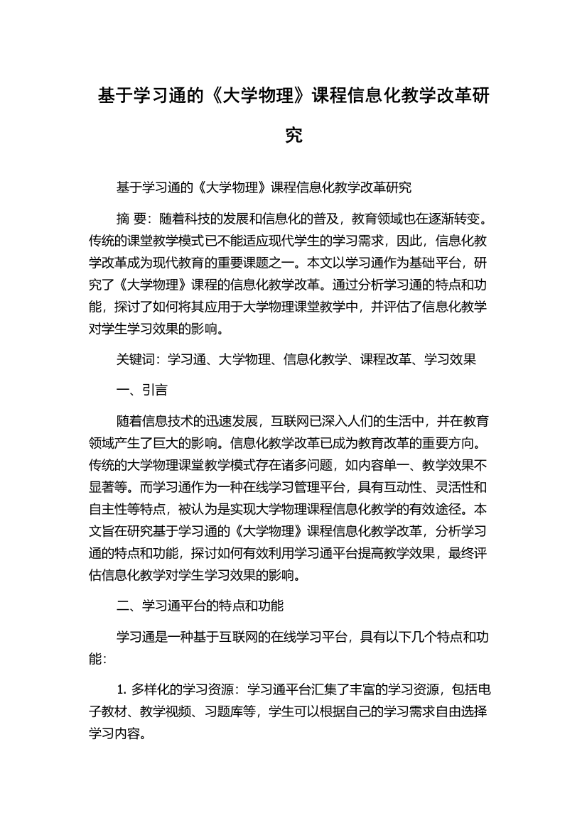 基于学习通的《大学物理》课程信息化教学改革研究