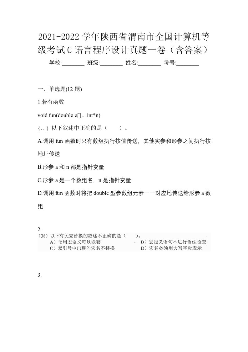 2021-2022学年陕西省渭南市全国计算机等级考试C语言程序设计真题一卷含答案