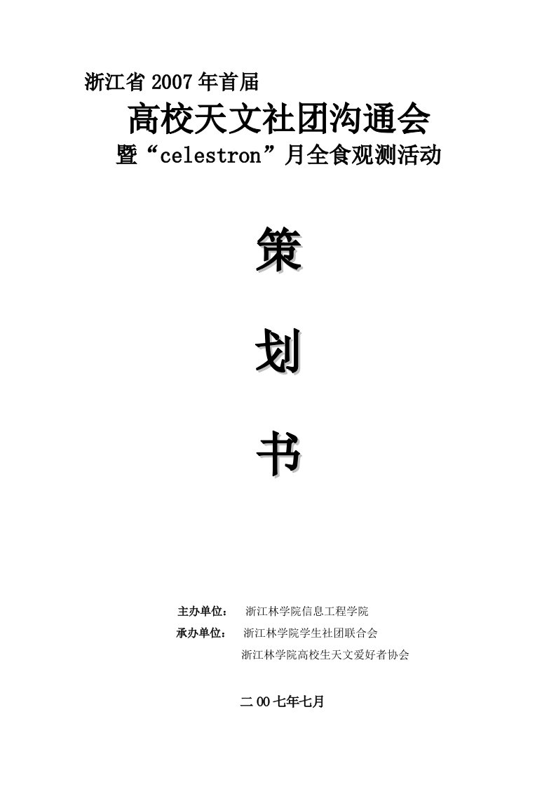 全省首届高校天文社团交流会暨联合观测月全食活动策划书