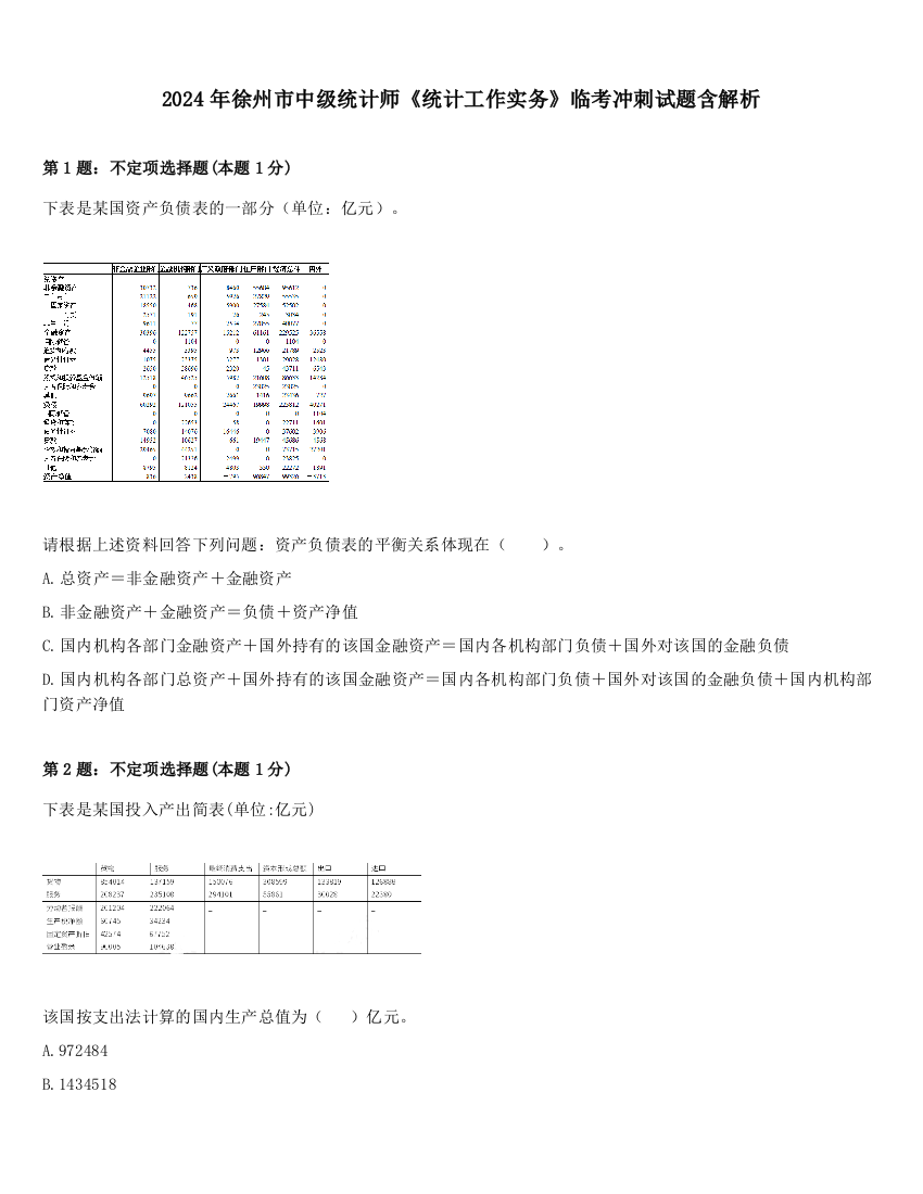 2024年徐州市中级统计师《统计工作实务》临考冲刺试题含解析