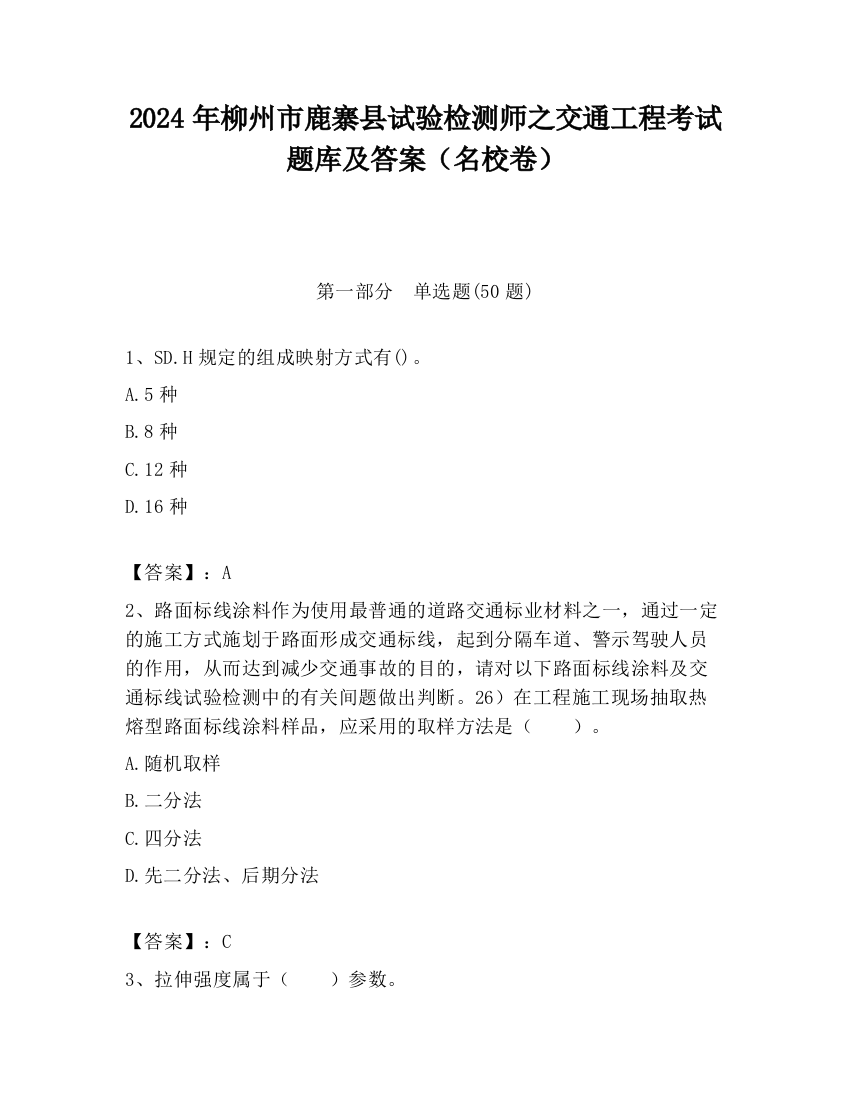 2024年柳州市鹿寨县试验检测师之交通工程考试题库及答案（名校卷）