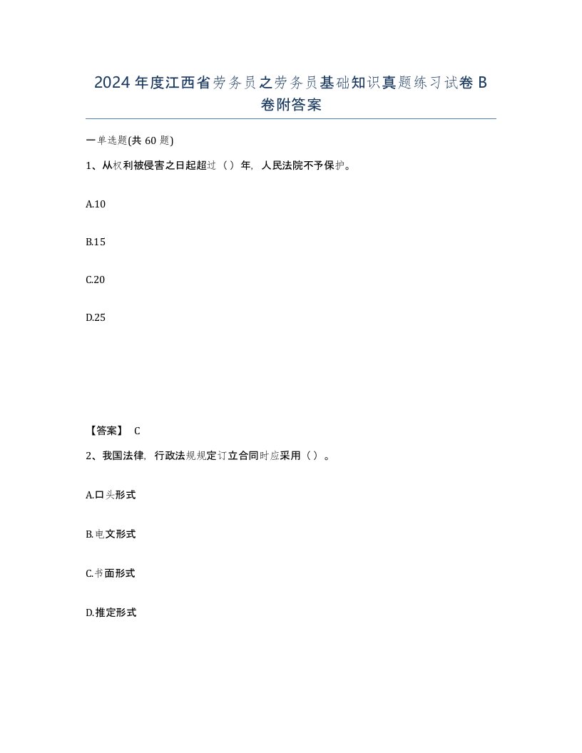 2024年度江西省劳务员之劳务员基础知识真题练习试卷B卷附答案