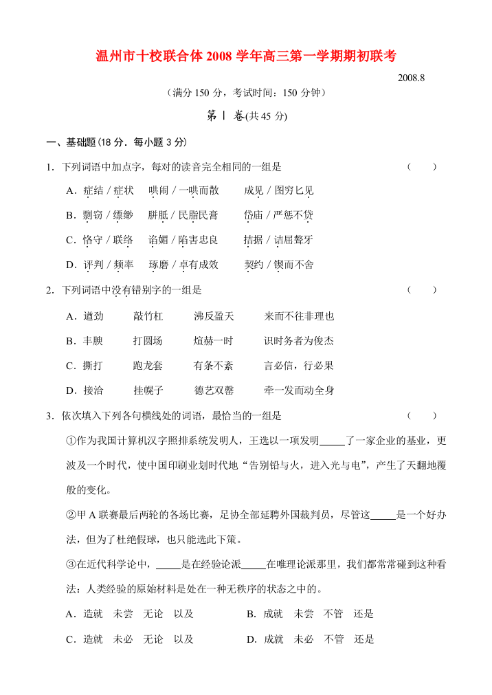 浙江省州十校联合体高三语文上学期期初联考