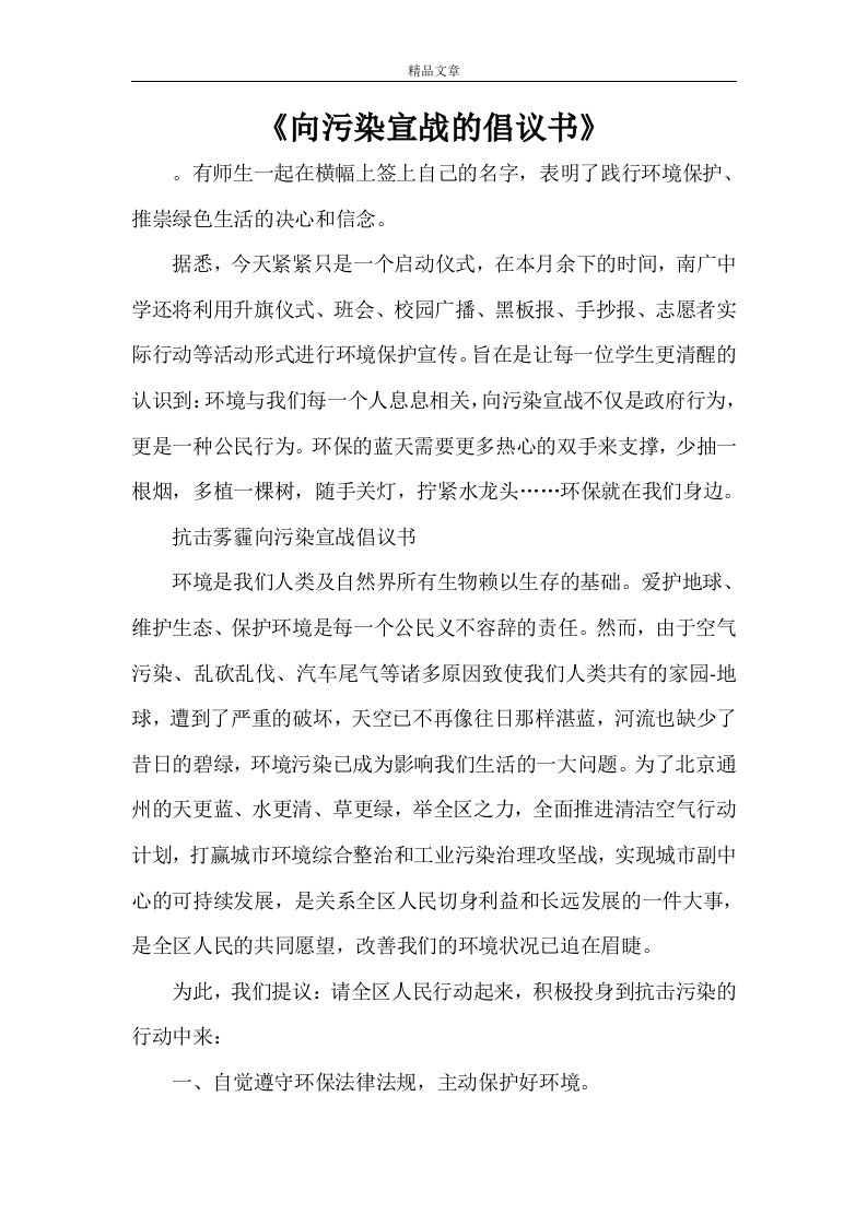 《向污染宣战的倡议书》