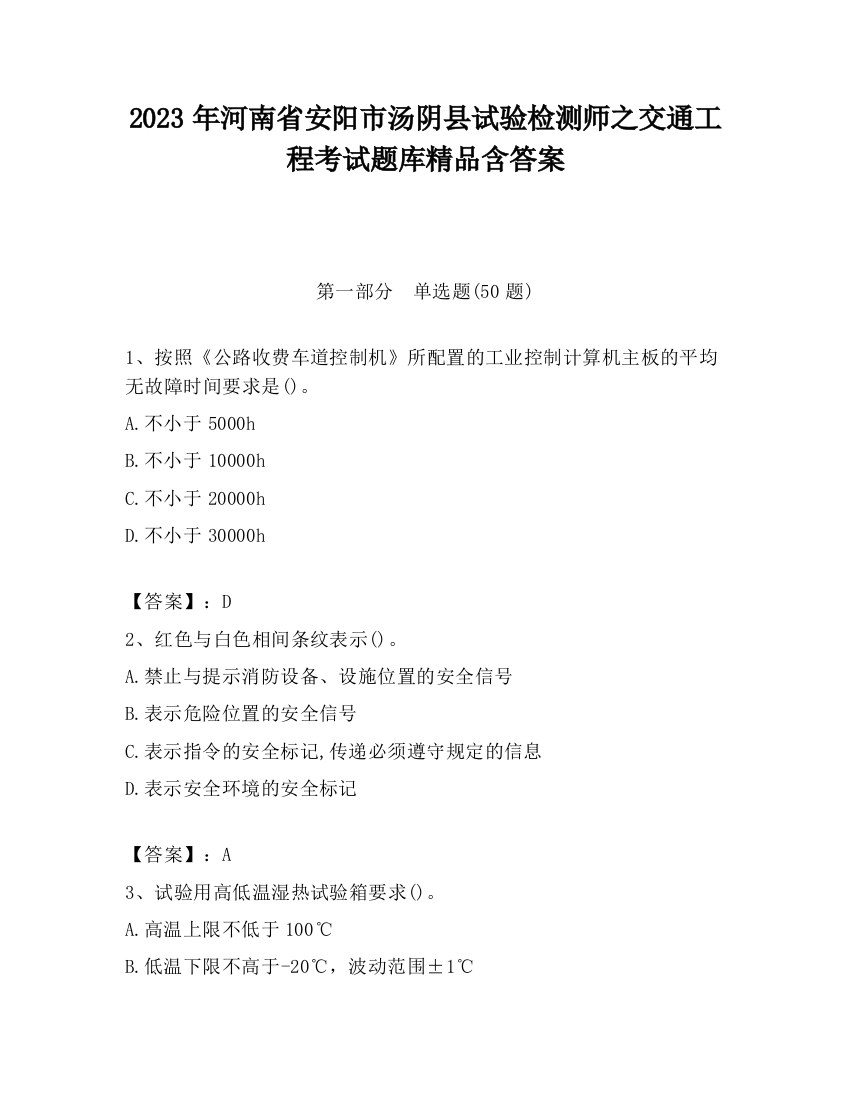 2023年河南省安阳市汤阴县试验检测师之交通工程考试题库精品含答案