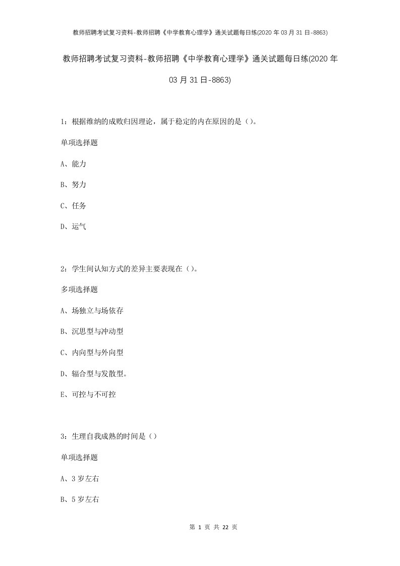 教师招聘考试复习资料-教师招聘中学教育心理学通关试题每日练2020年03月31日-8863