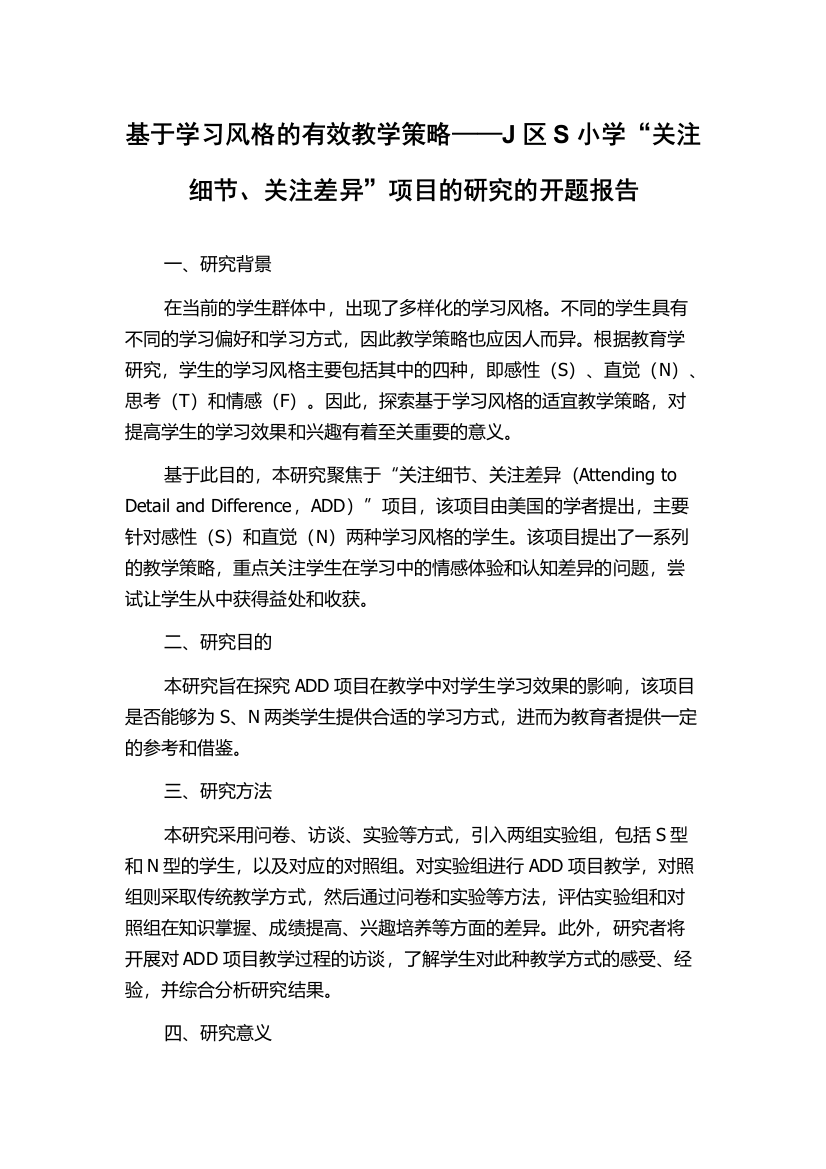 基于学习风格的有效教学策略——J区S小学“关注细节、关注差异”项目的研究的开题报告