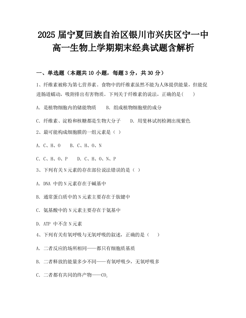 2025届宁夏回族自治区银川市兴庆区宁一中高一生物上学期期末经典试题含解析