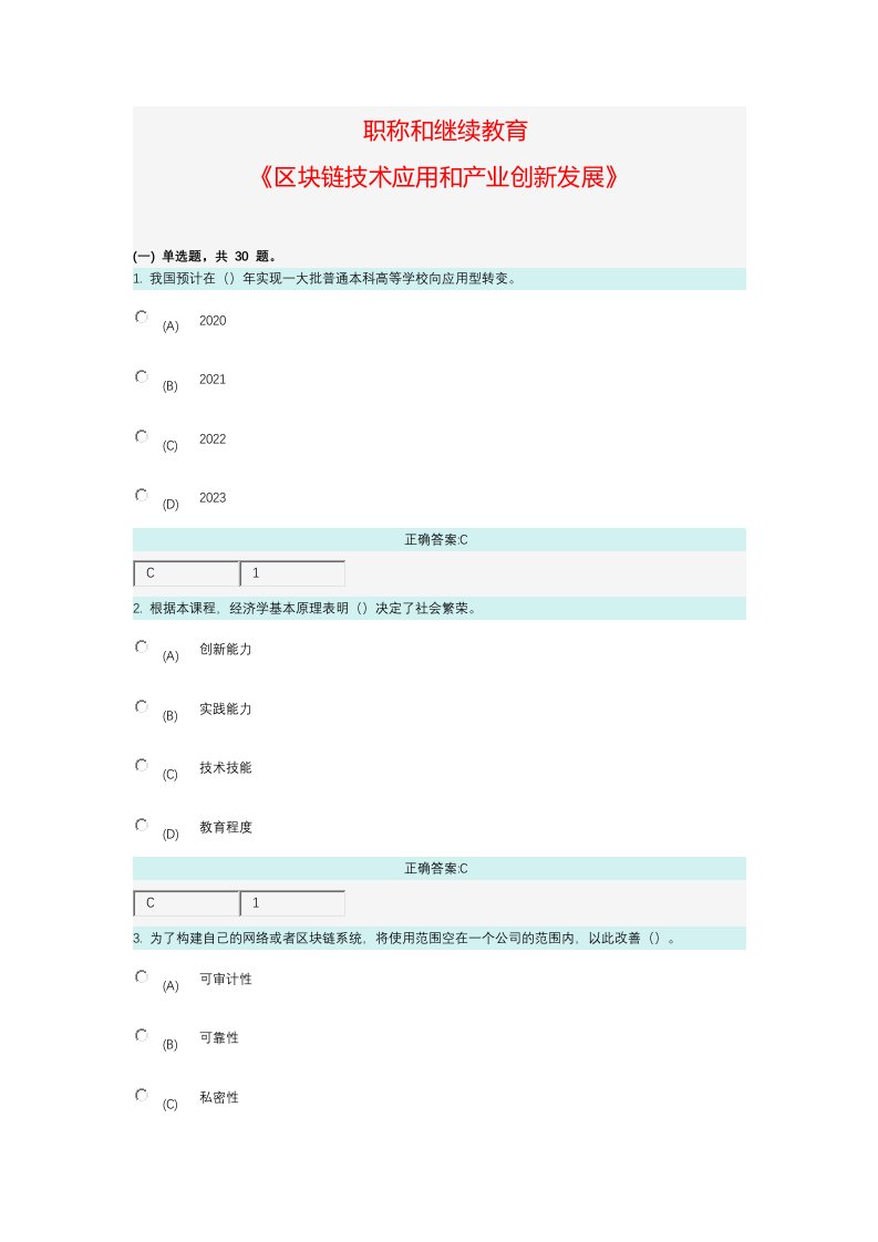 职称和继续教育《区块链技术应用和产业创新发展》答案精编