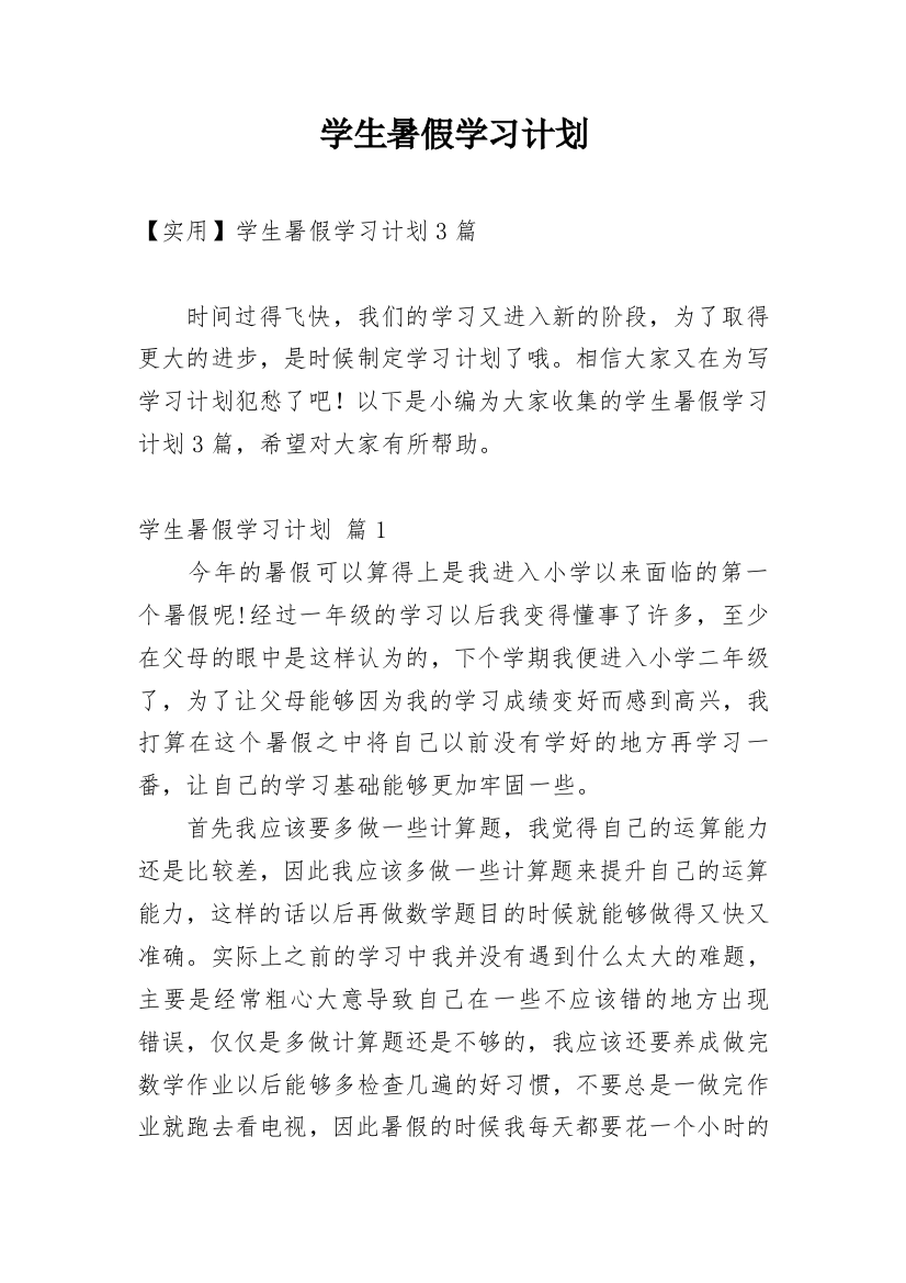 学生暑假学习计划_30