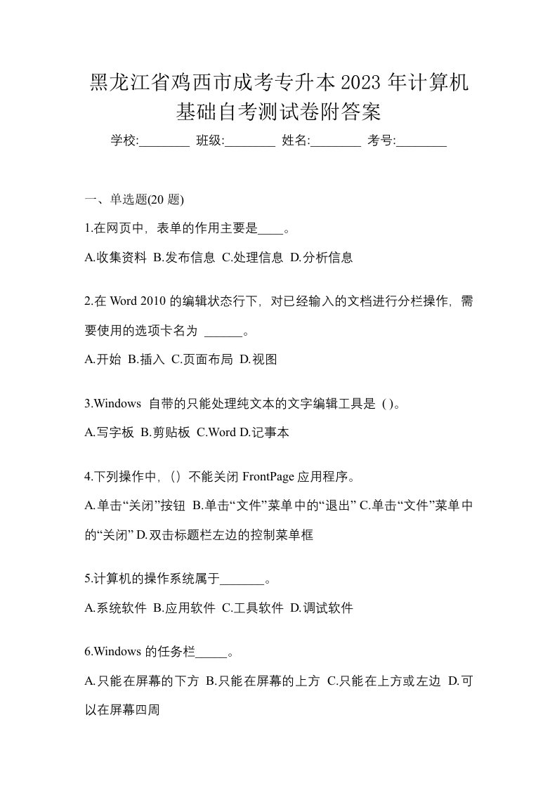 黑龙江省鸡西市成考专升本2023年计算机基础自考测试卷附答案