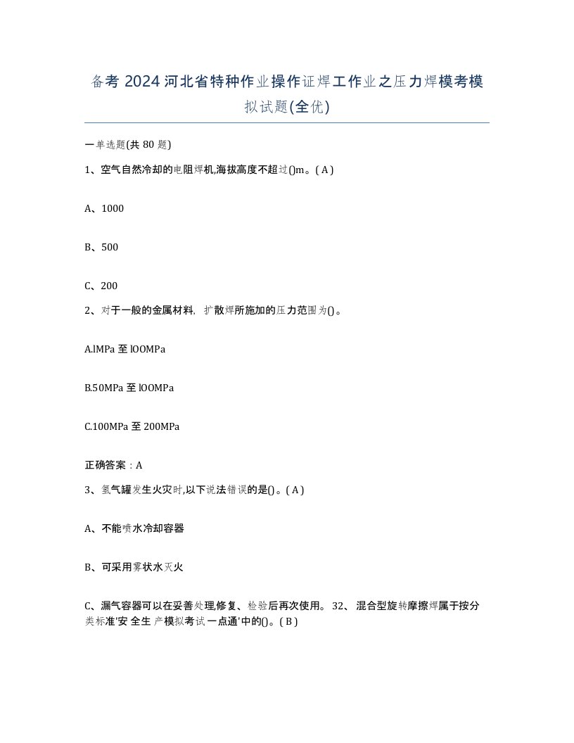 备考2024河北省特种作业操作证焊工作业之压力焊模考模拟试题全优