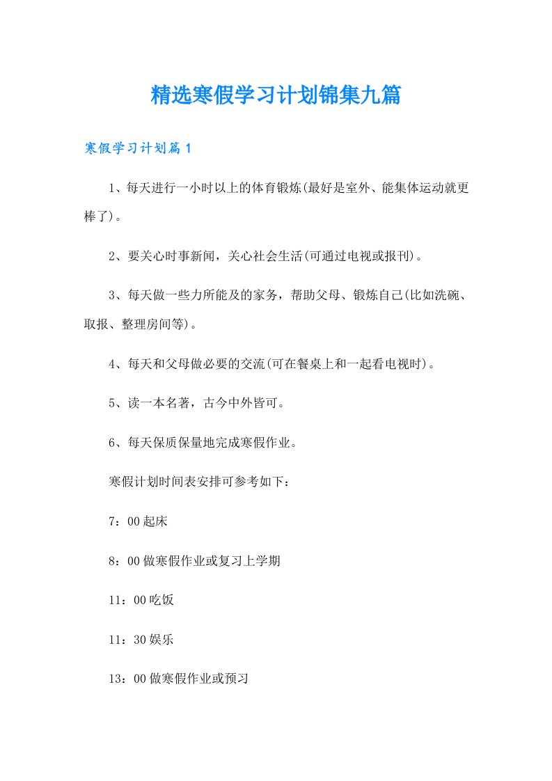 精选寒假学习计划锦集九篇