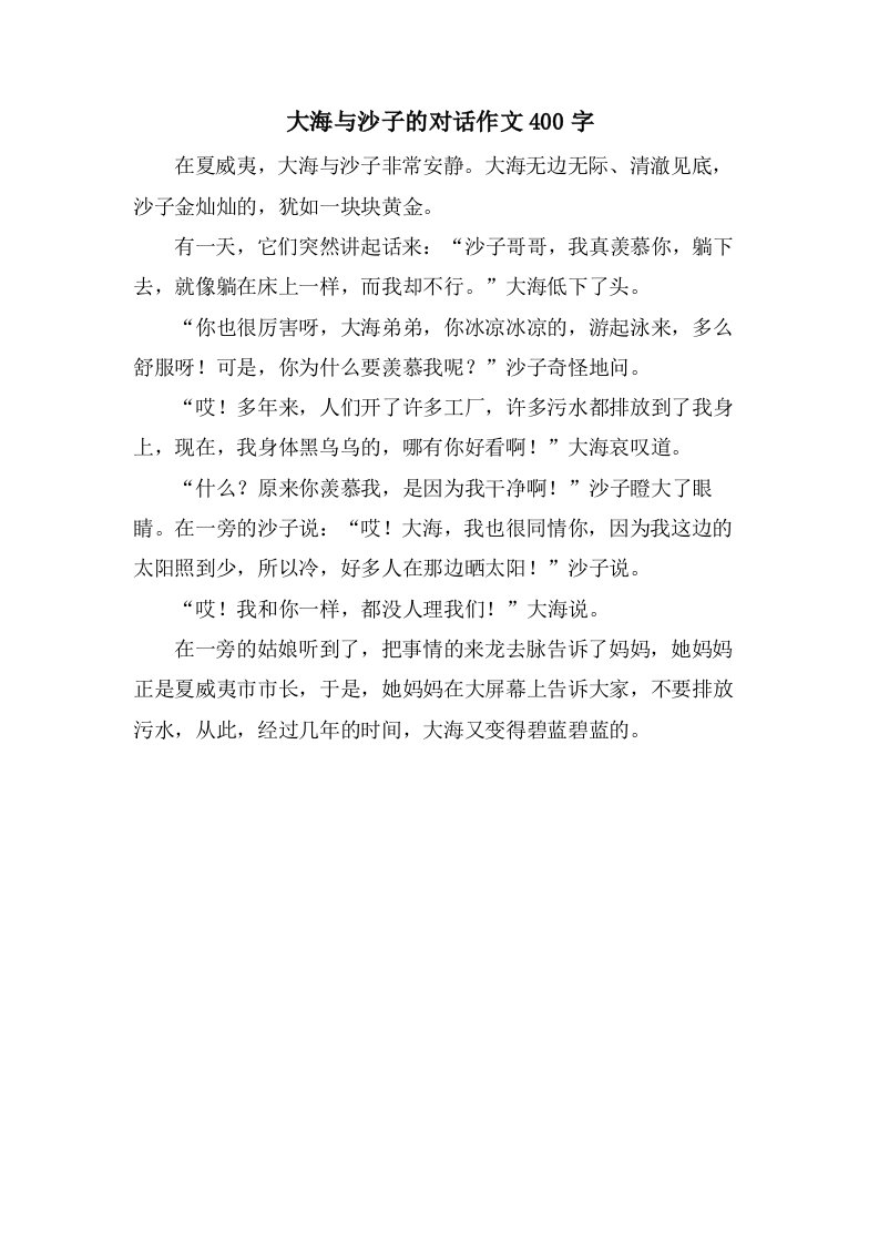 大海与沙子的对话作文400字