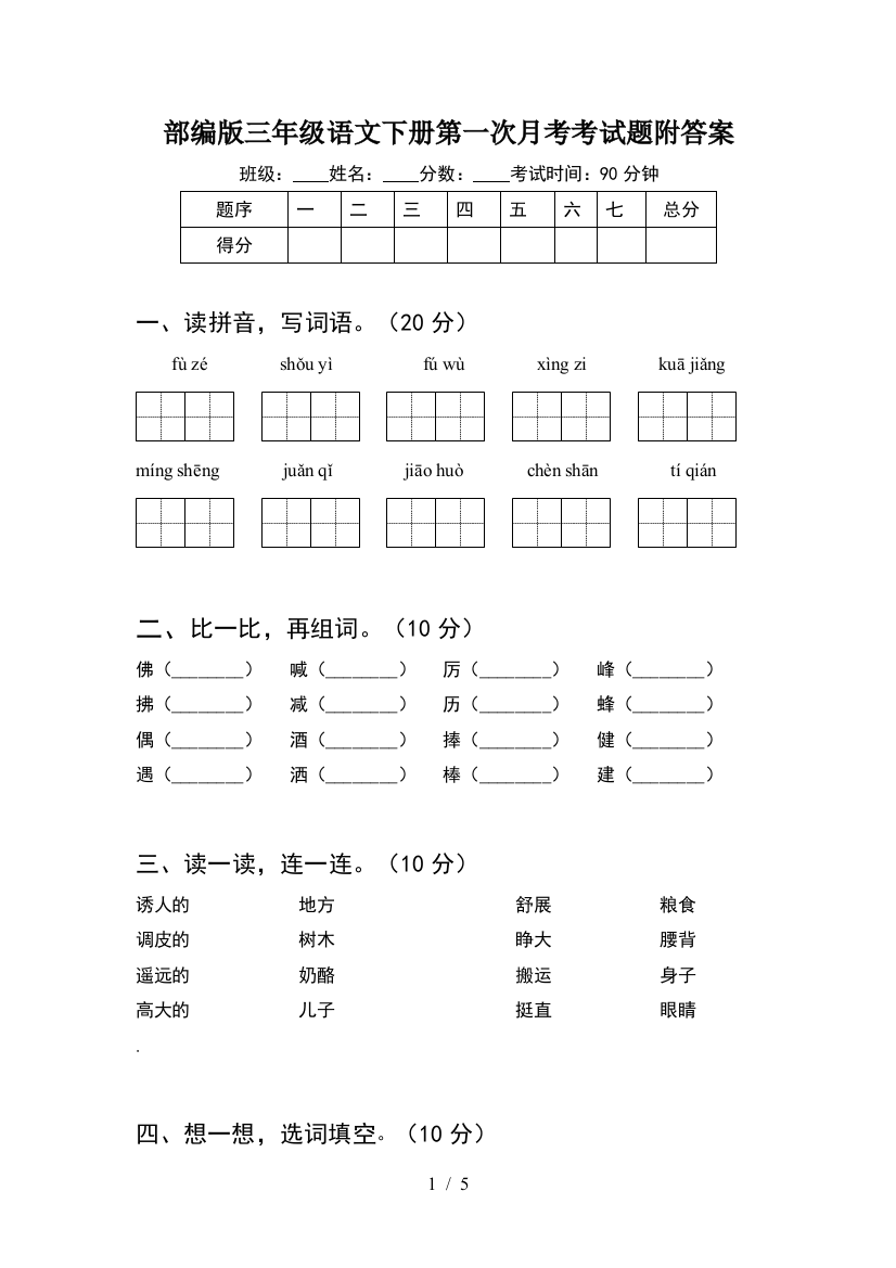 部编版三年级语文下册第一次月考考试题附答案