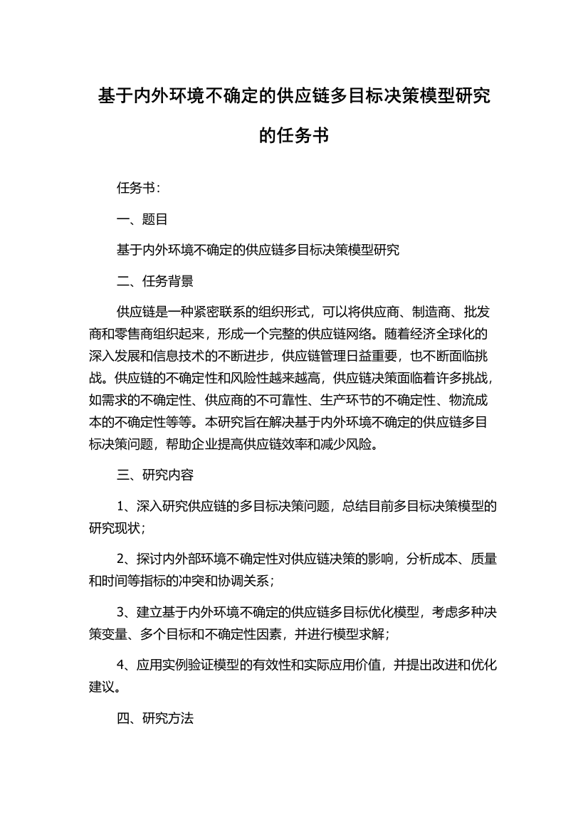 基于内外环境不确定的供应链多目标决策模型研究的任务书