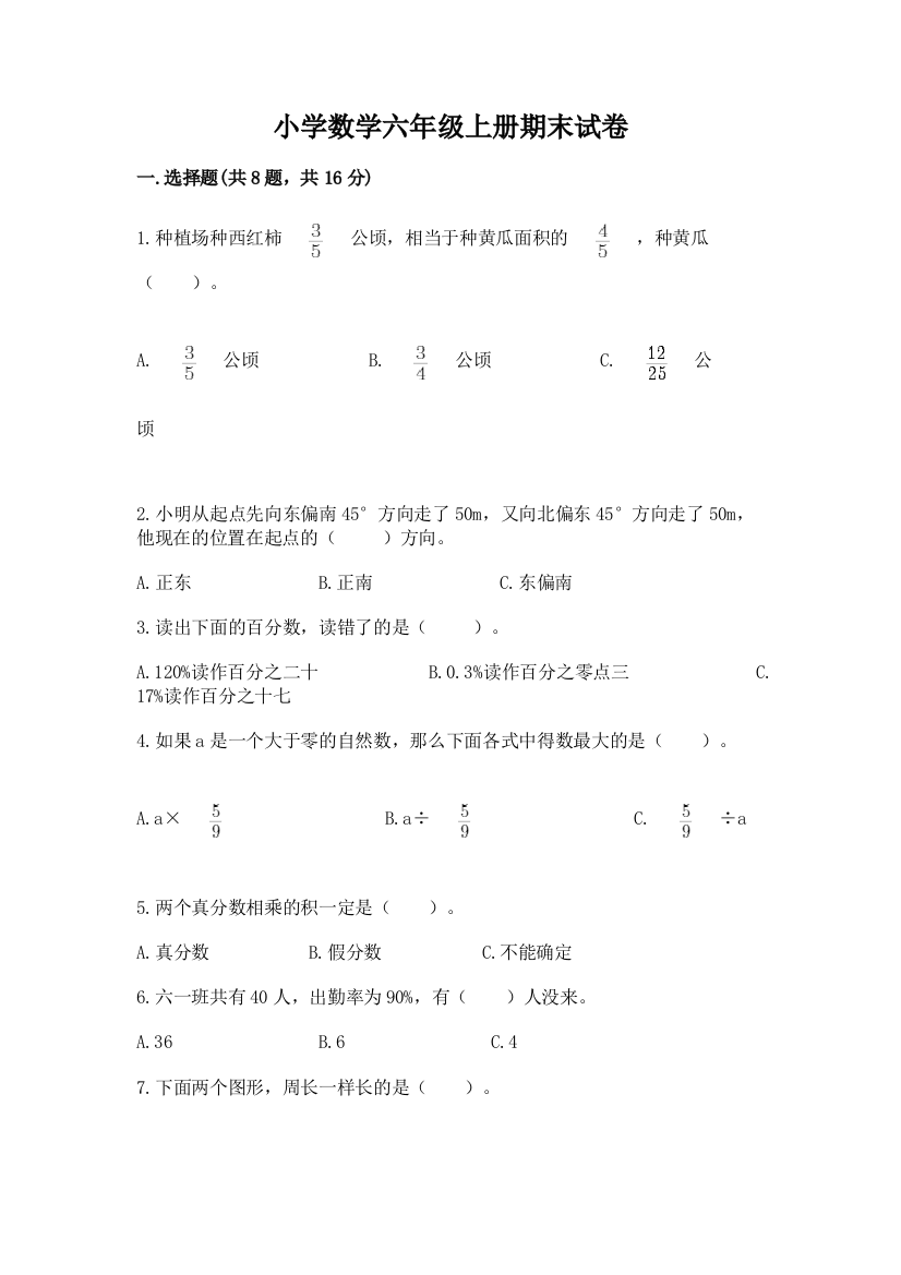 小学数学六年级上册期末试卷（名师系列）