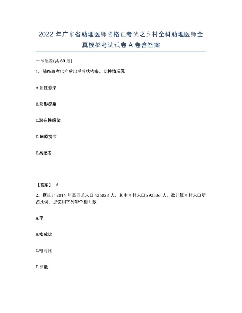 2022年广东省助理医师资格证考试之乡村全科助理医师全真模拟考试试卷A卷含答案