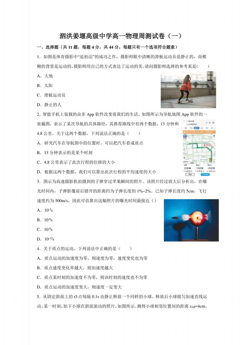 江苏省宿迁市泗洪姜堰高级中学2022-2023学年高一年级上册周测物理试卷（一）