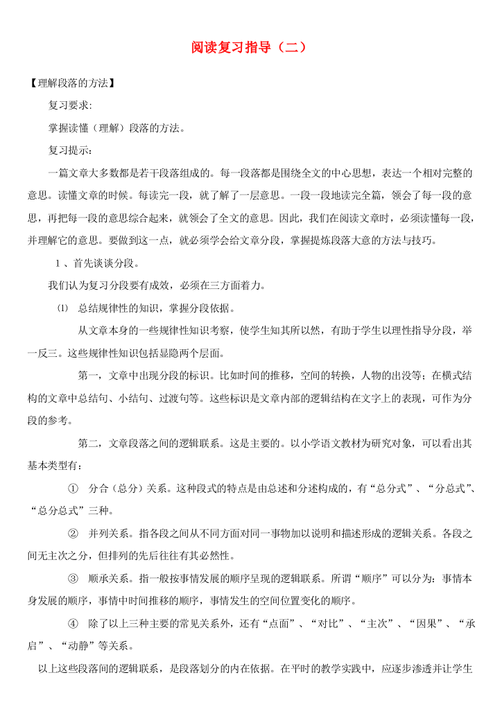 六年级语文阅读复习指导二