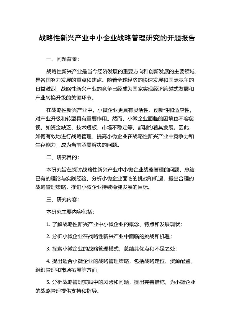 战略性新兴产业中小企业战略管理研究的开题报告