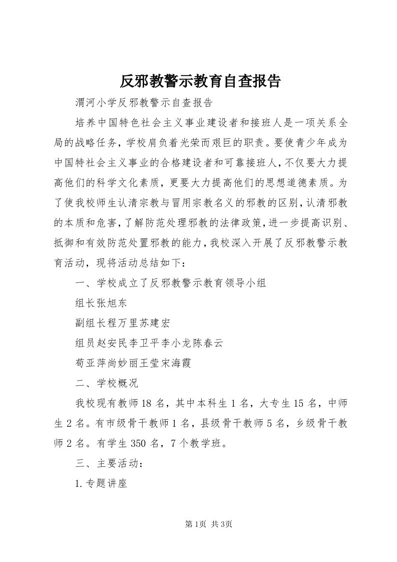 反邪教警示教育自查报告