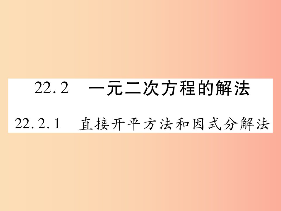 九年级数学上册第22章一元二次方程22.2一元二次方程的解法22.2.1直接开平方法和因式分解法华东师大版